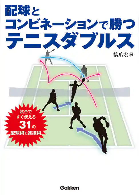 配球とコンビネーションで勝つテニスダブルス