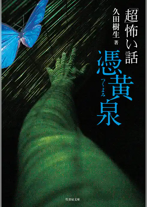 「超」怖い話　憑黄泉