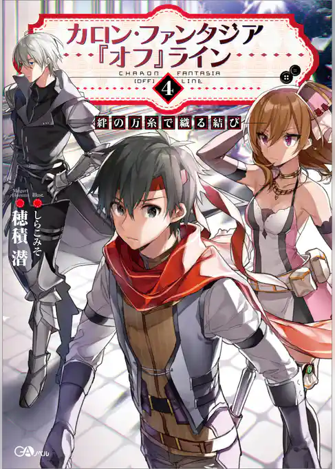 カロン・ファンタジア『オフ』ライン