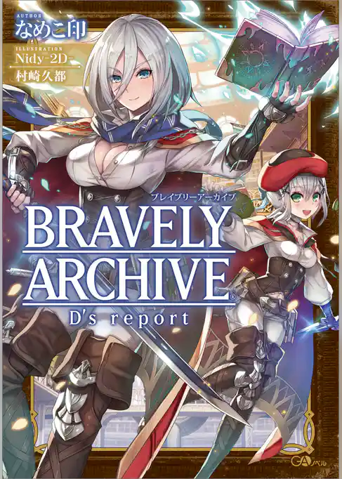 ブレイブリーアーカイブ　ディーズレポート