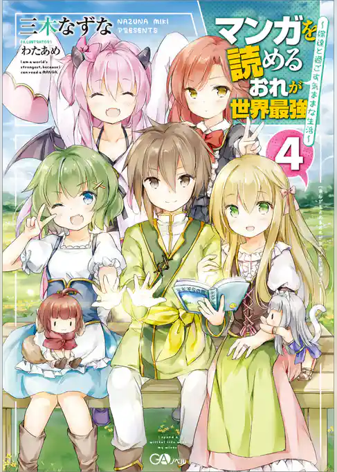 マンガを読めるおれが世界最強　～嫁達と過ごす気ままな生活～