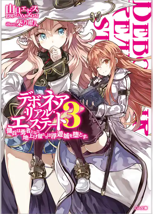 デボネア・リアル・エステート