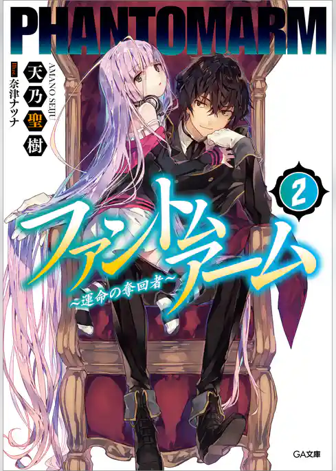 ファントムアーム