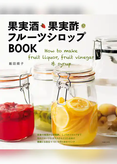 果実酒・果実酢・フルーツシロップＢＯＯＫ