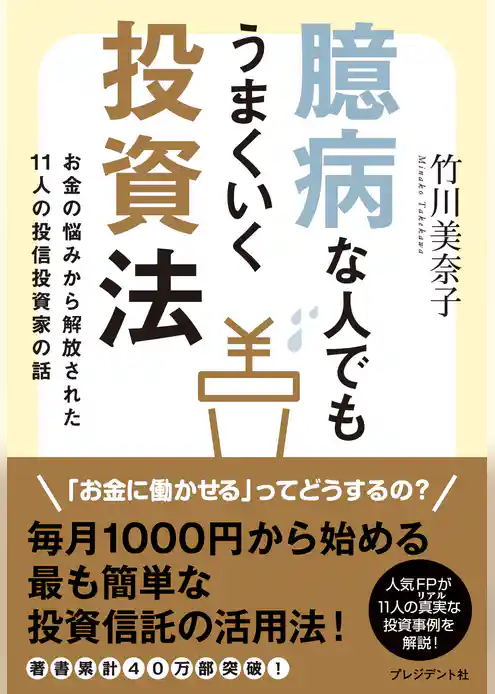 臆病な人でもうまくいく投資法 お金の悩みから解放された１１人の投信投資家の話