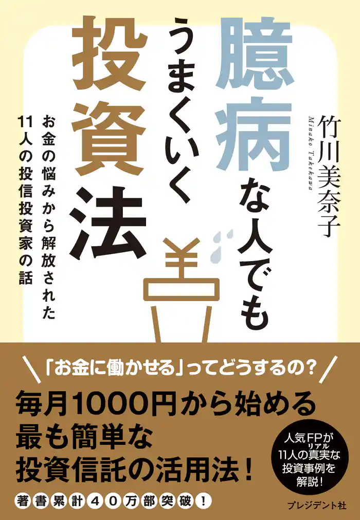 臆病な人でもうまくいく投資法 お金の悩みから解放された11人の投信投資家の話