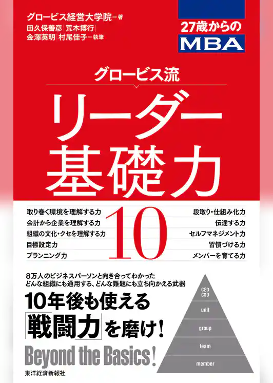 ２７歳からのＭＢＡ　グロービス流リーダー基礎力１０