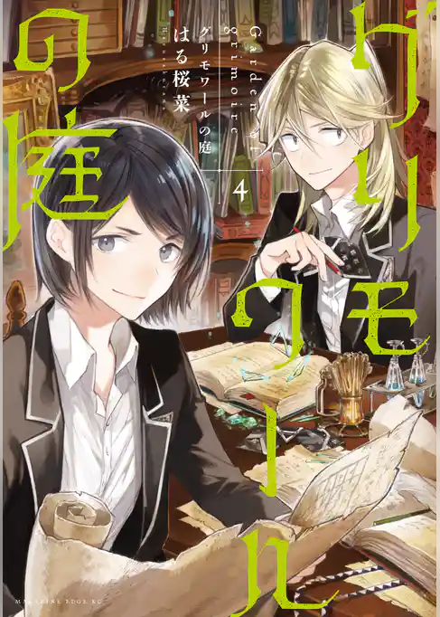 グリモワールの庭