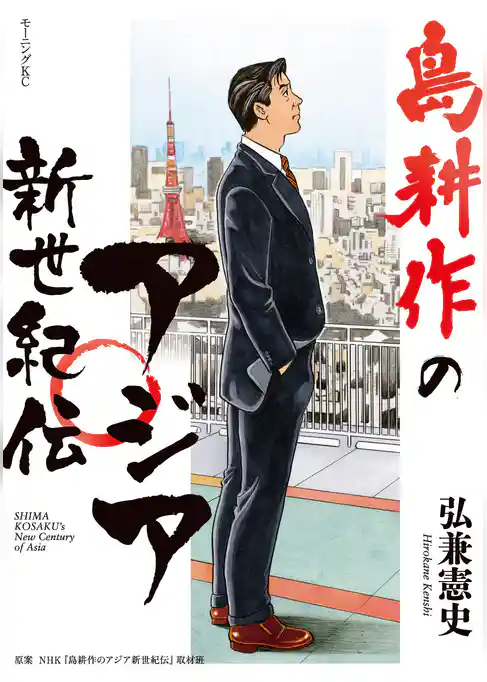 島耕作のアジア新世紀伝