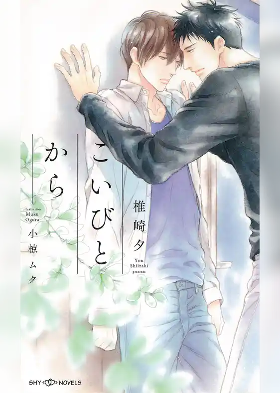 こいびとから　【イラスト付】