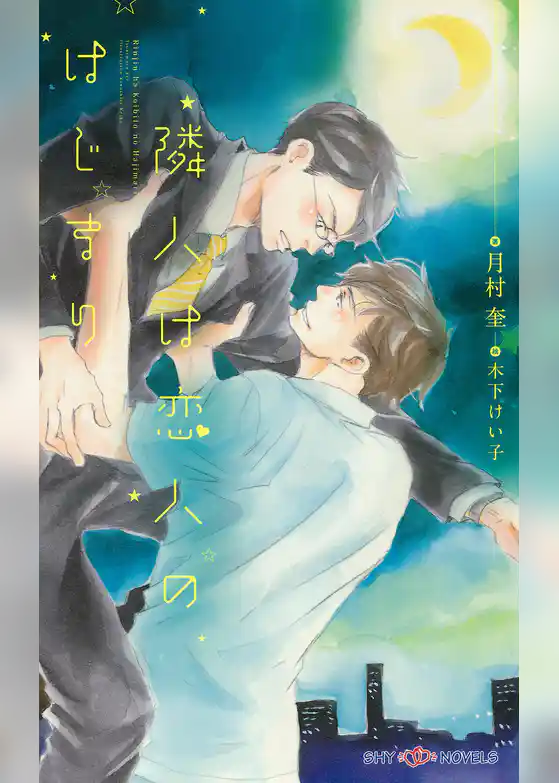 隣人は恋人のはじまり　【イラスト付】