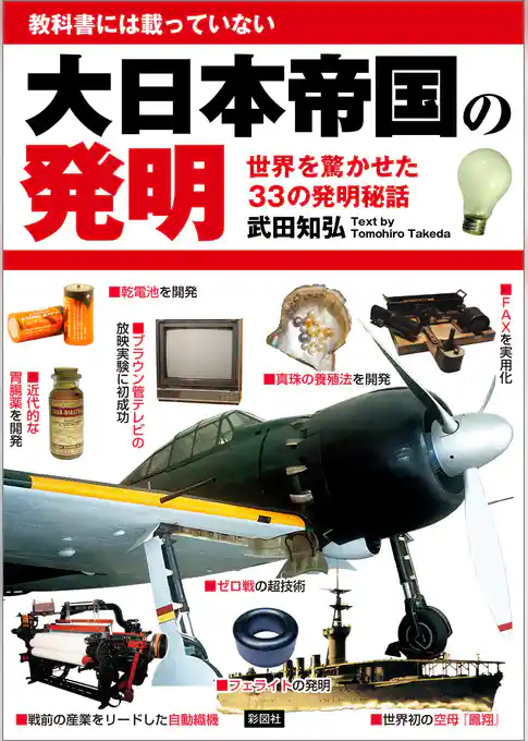 大日本帝国の発明