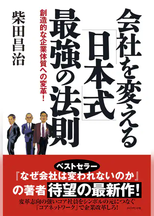 会社を変える［日本式］最強の法則