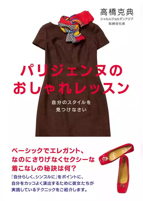 パリジェンヌのおしゃれレッスン