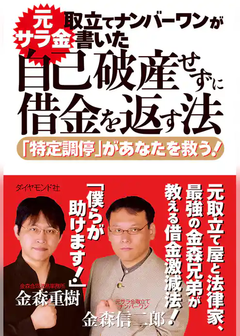 元サラ金取立てナンバーワンが書いた自己破産せずに借金を返す法