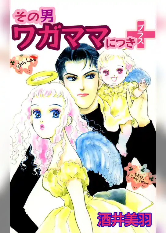 その男、ワガママにつき＋