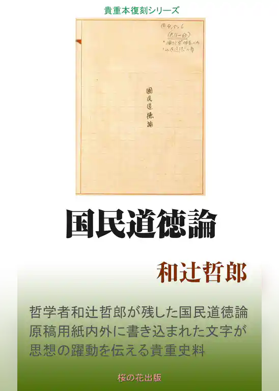 国民道徳論