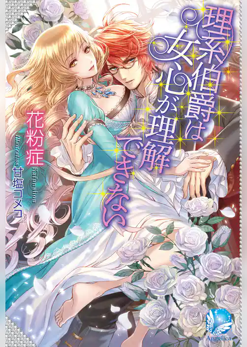 理系伯爵は女心が理解できない