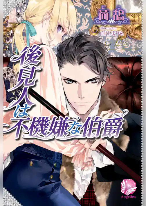 後見人は不機嫌な伯爵