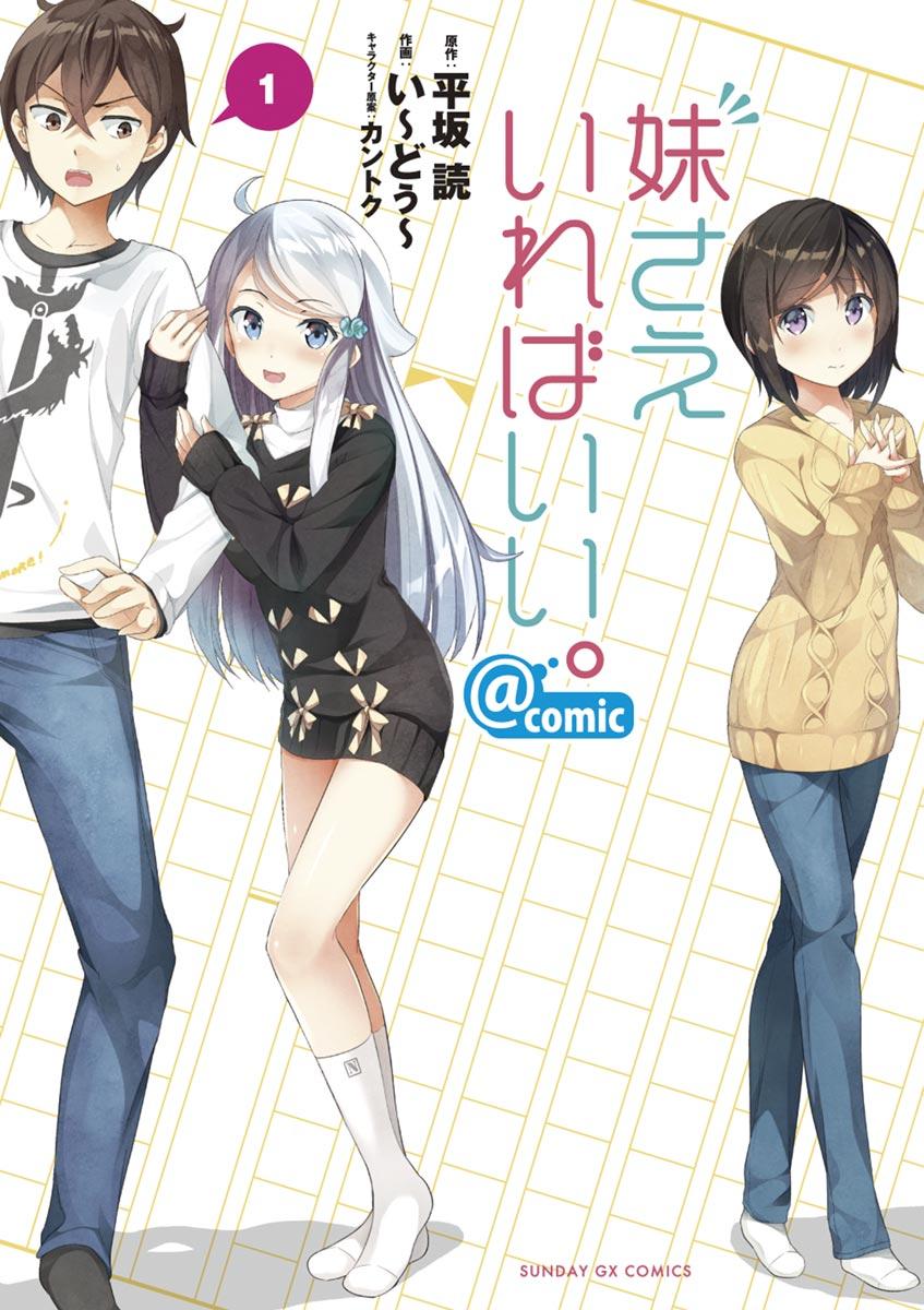 091◆ 妹さえいればいい。外伝 妹にさえなればいい！特典イラストセット 妹さえいればいい。外伝 妹にさえなればいい！ / 原作：平坂読