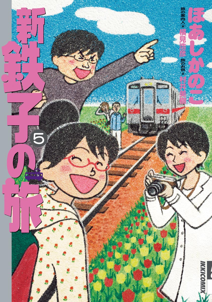 新・鉄子の旅（５）(マンガ) - 電子書籍 | U-NEXT 初回600円分無料