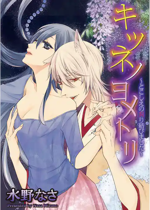 キツネノヨメトリ～とこしえの契り結びました～