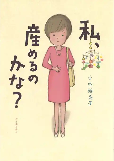 私、産めるのかな？