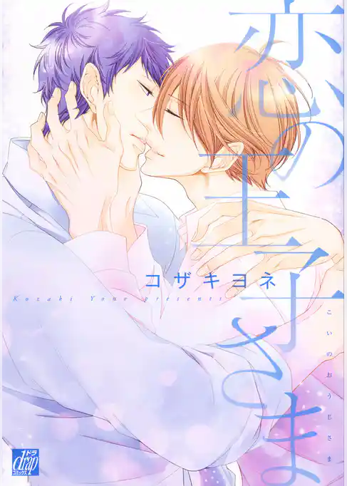 恋の王子さま【電子限定描き下ろし付き】