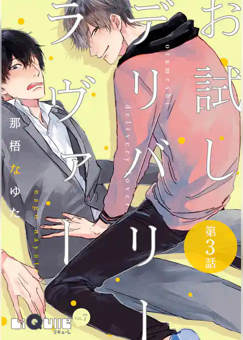 お試しデリバリーラヴァー