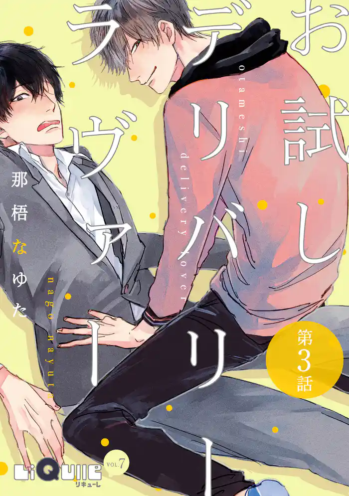 お試しデリバリーラヴァー　第3話