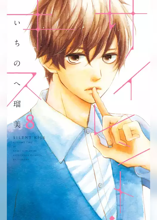 サイレント・キス　分冊版