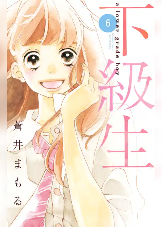 下級生　分冊版