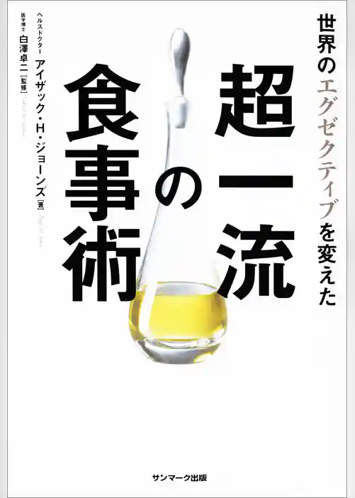 世界のエグゼクティブを変えた超一流の食事術