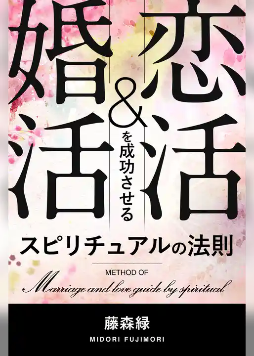恋活＆婚活を成功させる　スピリチュアルの法則