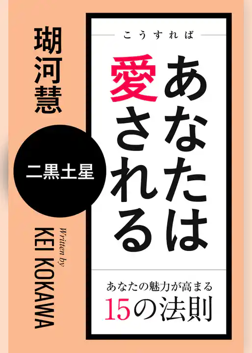 こうすればあなたは愛される　あなたの魅力が高まる15の法則～二黒土星