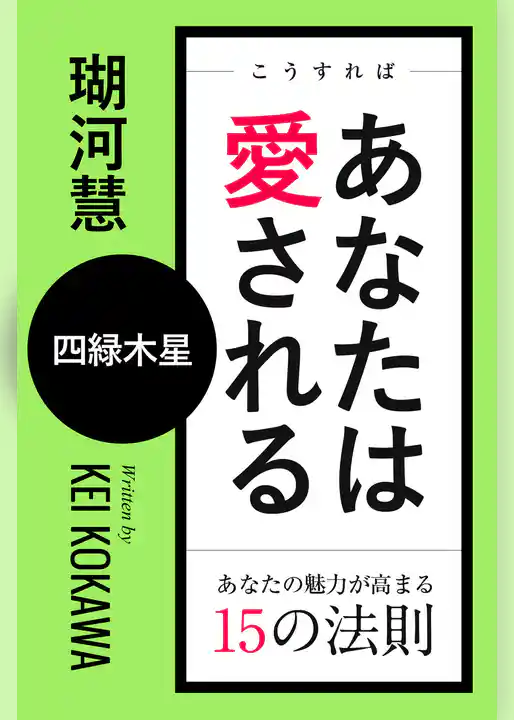 こうすればあなたは愛される　あなたの魅力が高まる15の法則～四緑木星