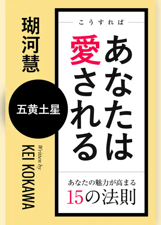 こうすればあなたは愛される　あなたの魅力が高まる15の法則～五黄土星