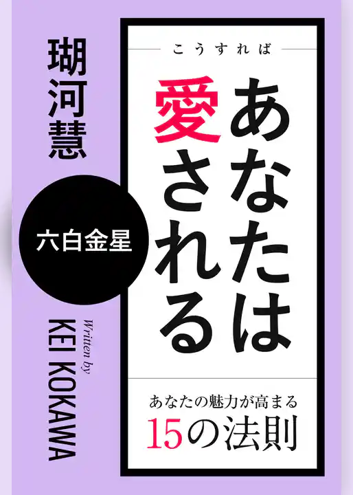 こうすればあなたは愛される　あなたの魅力が高まる15の法則～六白金星