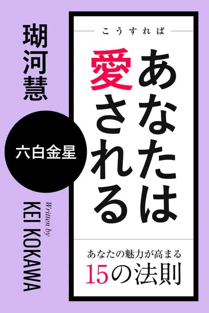 こうすればあなたは愛される　あなたの魅力が高まる15の法則～六白金星
