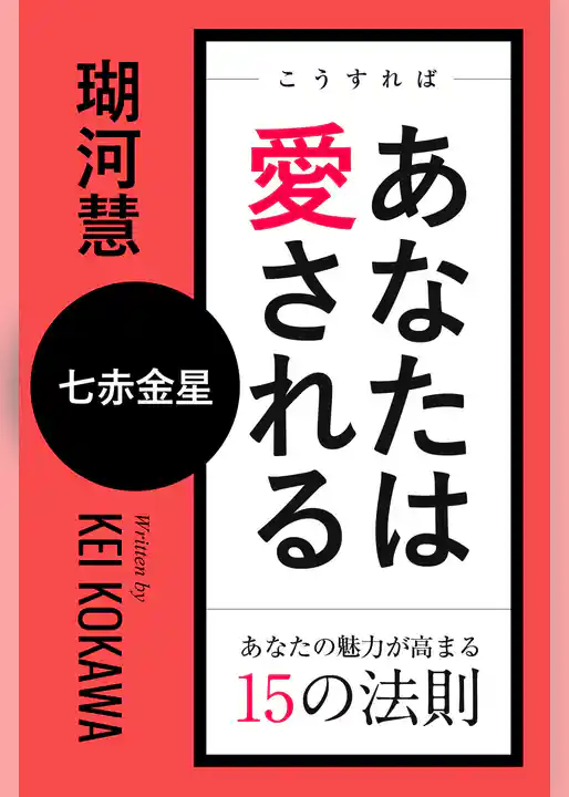 こうすればあなたは愛される　あなたの魅力が高まる15の法則～七赤金星