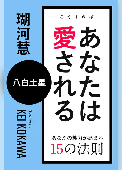 こうすればあなたは愛される　あなたの魅力が高まる15の法則～八白土星