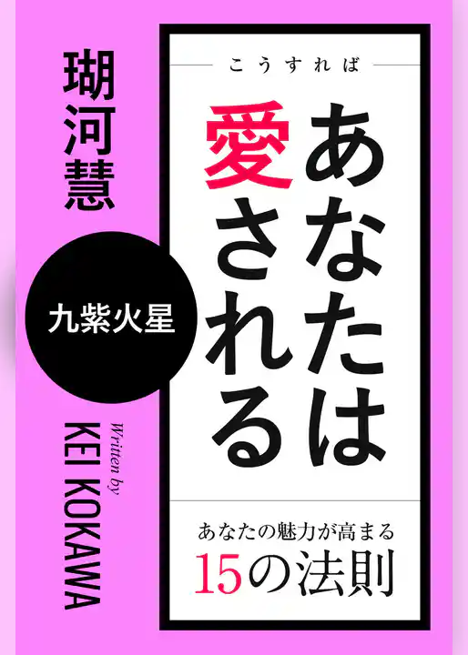 こうすればあなたは愛される　あなたの魅力が高まる15の法則～九紫火星
