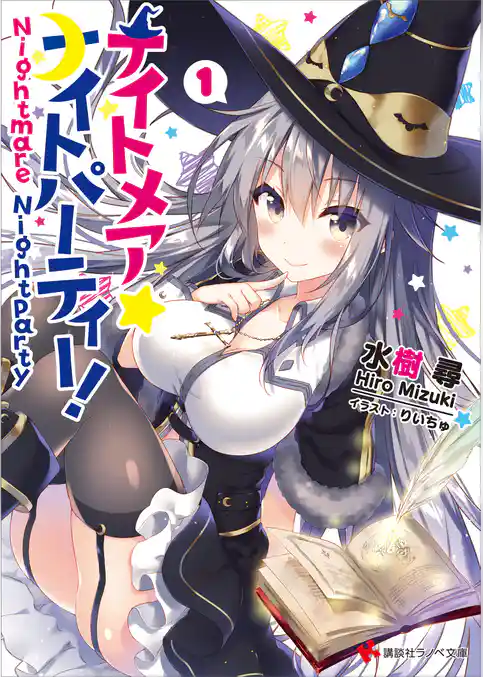 ナイトメア☆ナイトパーティー！