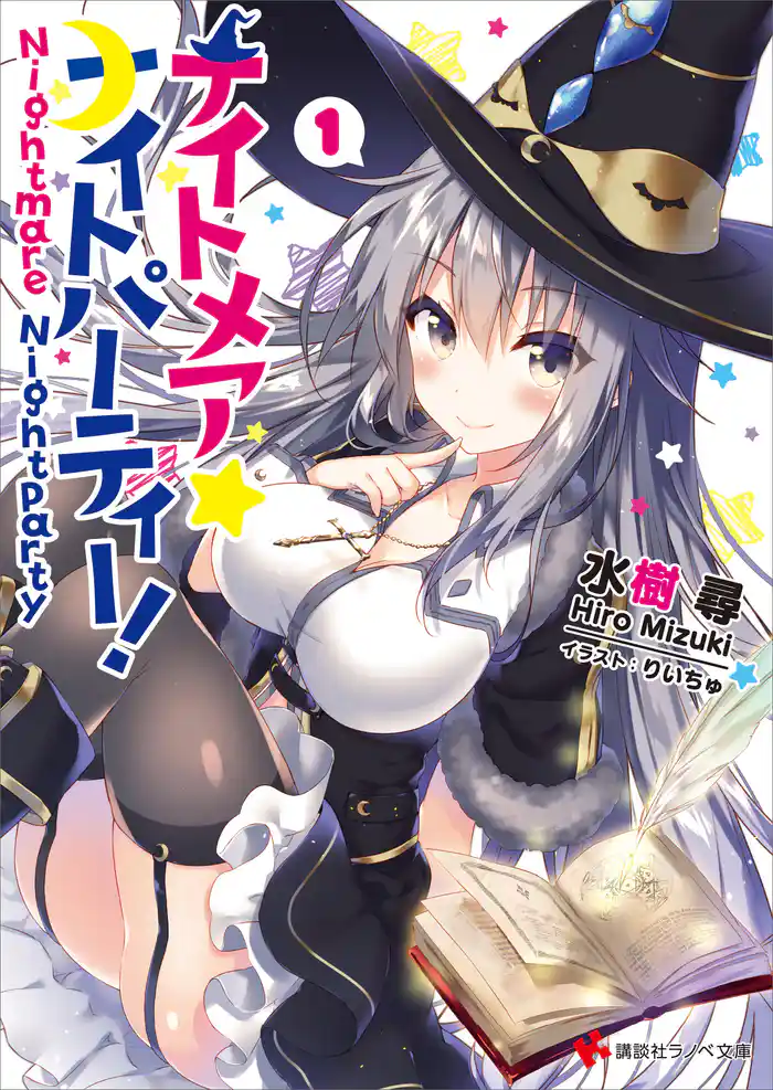 ナイトメア☆ナイトパーティー! 1