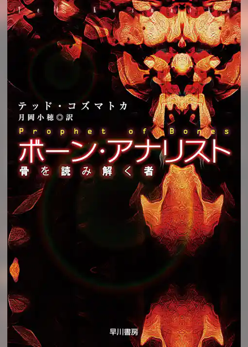 ボーン・アナリスト 骨を読み解く者