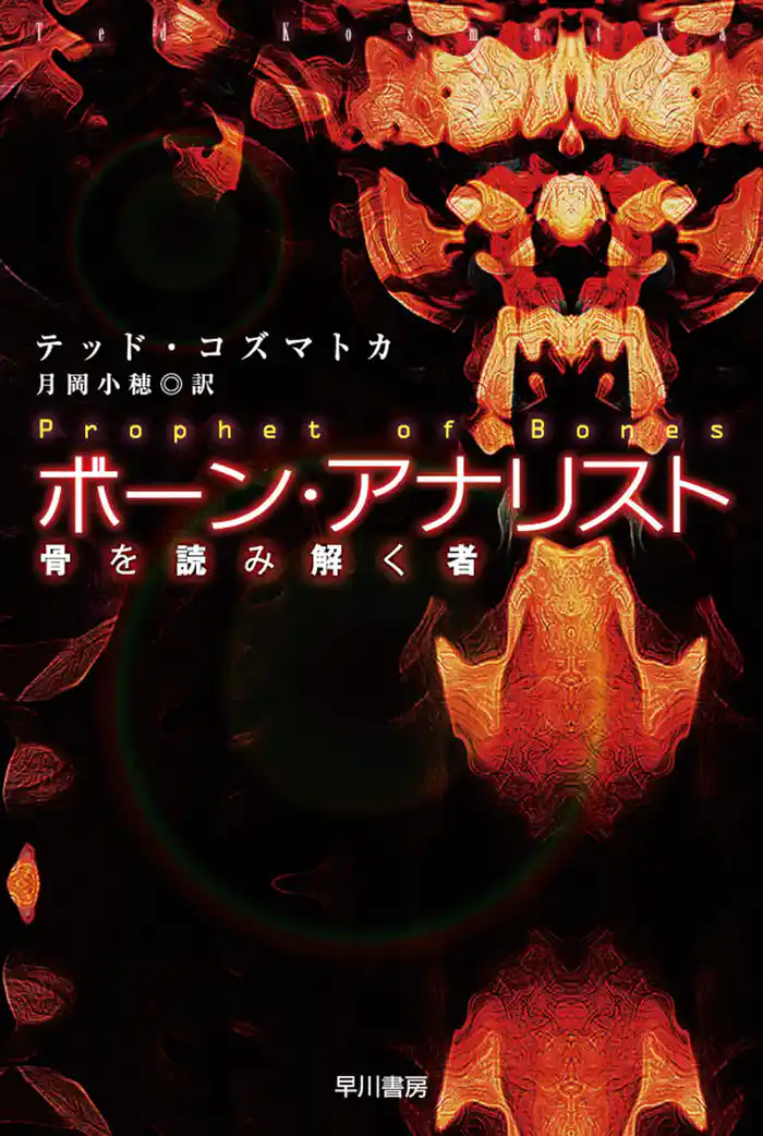 ボーン・アナリスト 骨を読み解く者