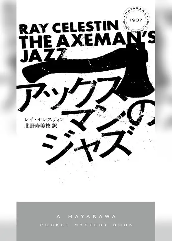 アックスマンのジャズ