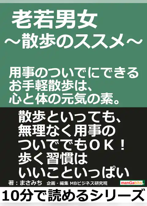 老若男女　～散歩のススメ～用事のついでにできるお手軽散歩は、心と体の元気の素。