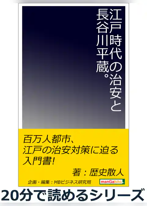 江戸時代の治安と長谷川平蔵。