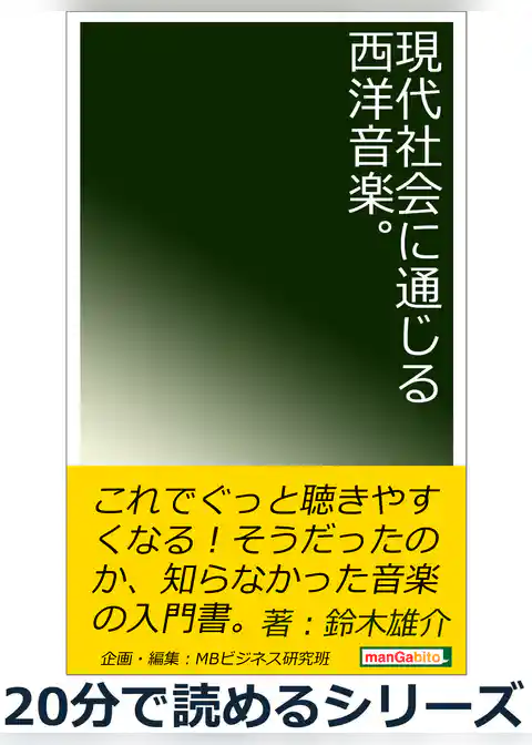 現代社会に通じる西洋音楽。